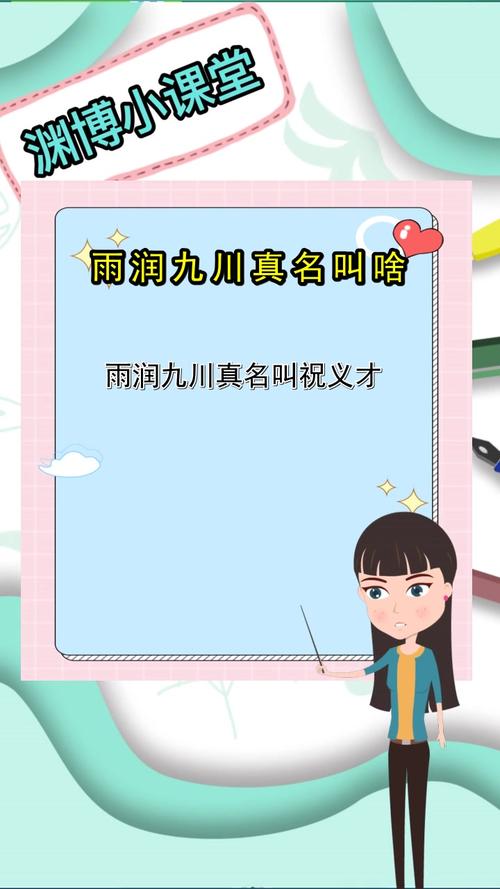 雨润九川真名叫啥,你学会了吗?