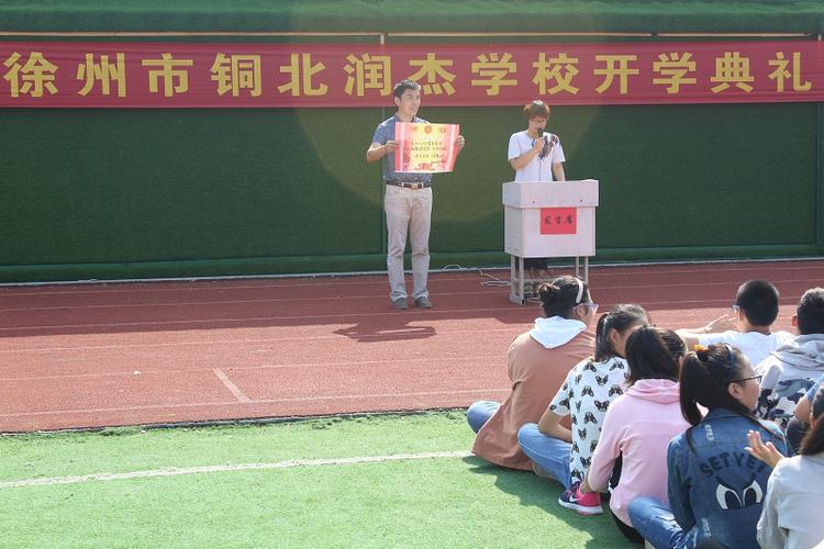 徐州铜北润杰学校开学典礼今日举行