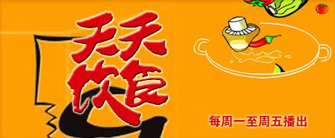 cctv4 &nbsp&nbsp 《天天饮食》 &nbsp&nbsp 每周一到周五播出