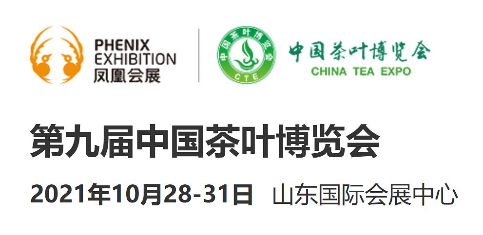 2021年济南茶博会第九届中国茶叶博览会