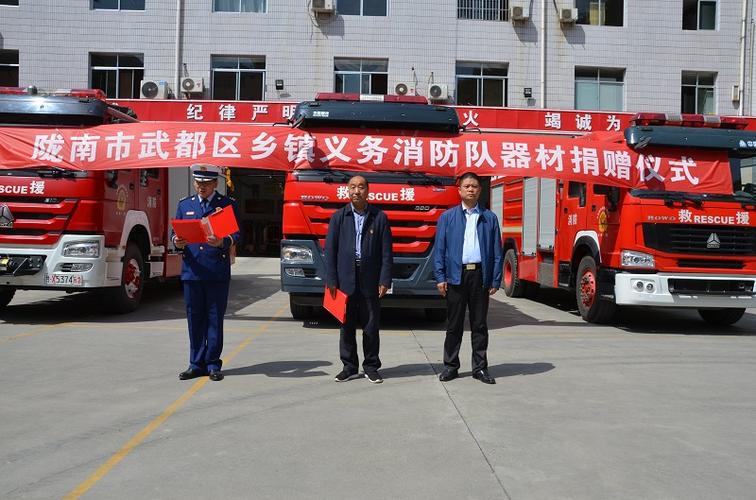 陇南市武都区举行乡镇义务消防队器材配备捐赠仪式