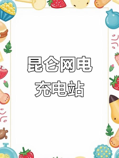 昆仑网电充电桩,外观惊艳!