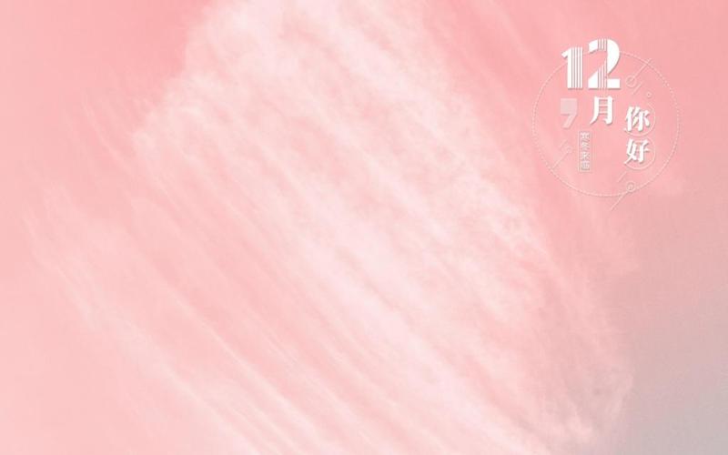 12月你好少女心唯美背景图,高清壁纸图片,非主流-回车