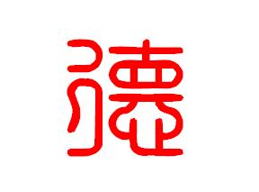 2)篆书特点 标准篆书体的体式是排列整齐,行笔圆转,线条匀净而长,呈现