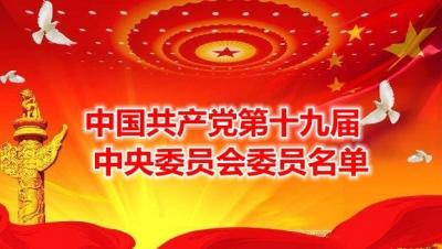 中国共产党第十九届中央委员会委员名单
