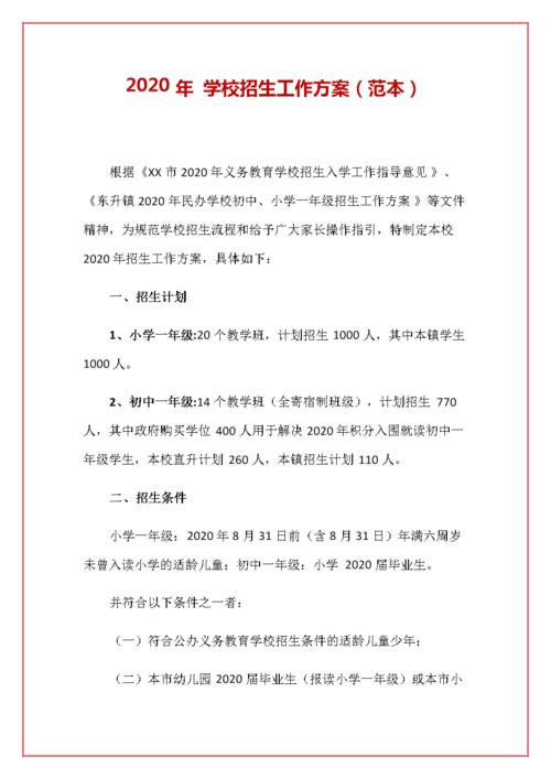 2020年 学校招生工作方案(范本).docx 7页