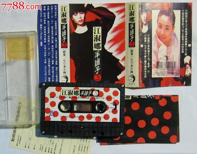 江淑娜半调子磁带磁带688