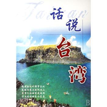 话说台湾