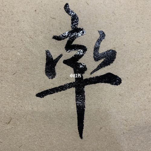 526毛笔字,继续临摹千字文_毛笔字_临摹_毛笔字自学_兴趣爱好_书法