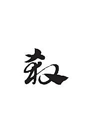 杀-书法字体-字体大全-免费素材下载-创想图库(494618)