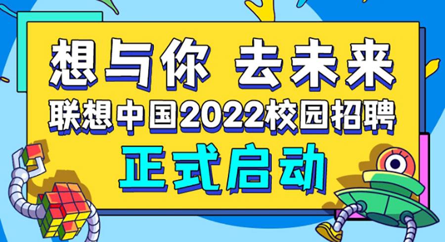 联想中国2022校园招聘
