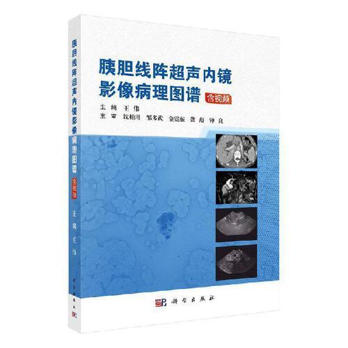 胰胆线阵超声内镜影像病理图谱  王伟  科学出版社  健康与养生 书籍