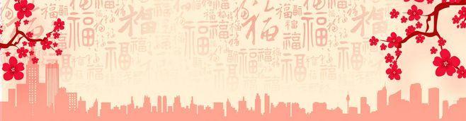 节日,春节,城市剪影,福字,梅花,喜庆,.