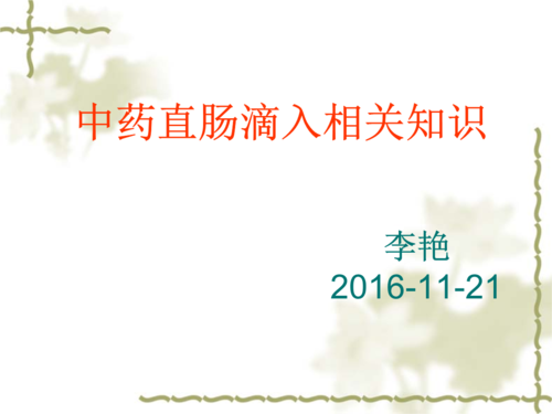 《中药直肠滴入治疗ppt.ppt》