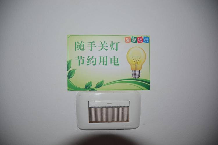 节约用电标识.