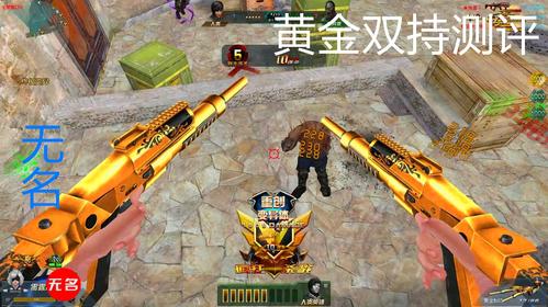 生死狙击:无名测评黄金双喷 无敌喷喷喷