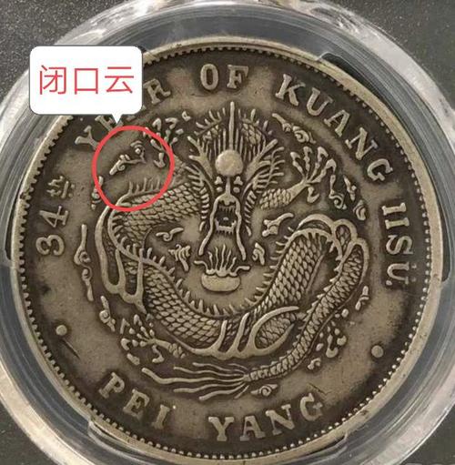 光绪元宝北洋造34年版别很复杂总结起来只需五句话