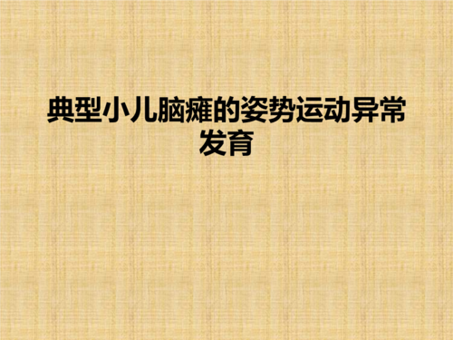 典型小儿脑瘫的姿势ppt课件(精).ppt