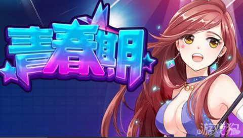 青春期手游校园风格携手电影剧情登陆荧幕_游戏狗