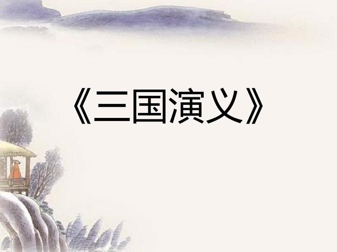 三国演义ppt
