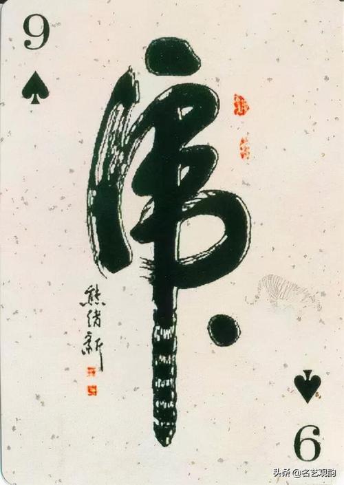 虎年写虎字虎字大书法全在这
