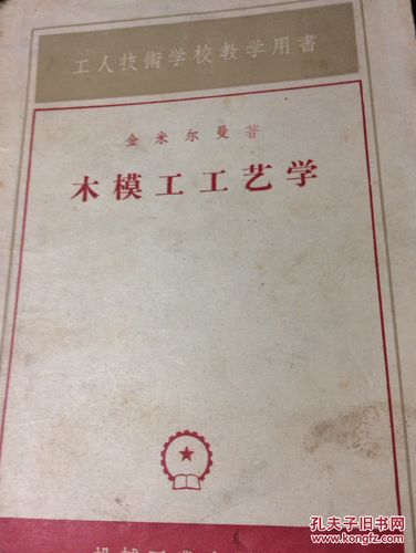木模工工艺学