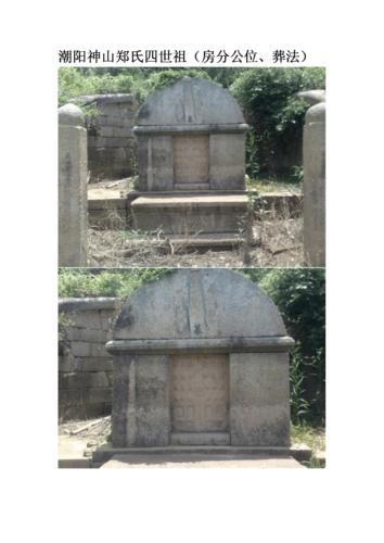 潮阳神山郑氏四世祖.doc 7页