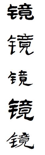隶书镜字