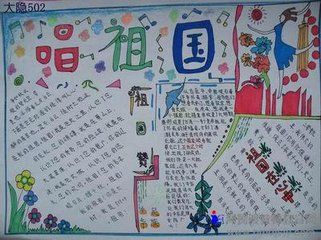 感恩祖国手抄报