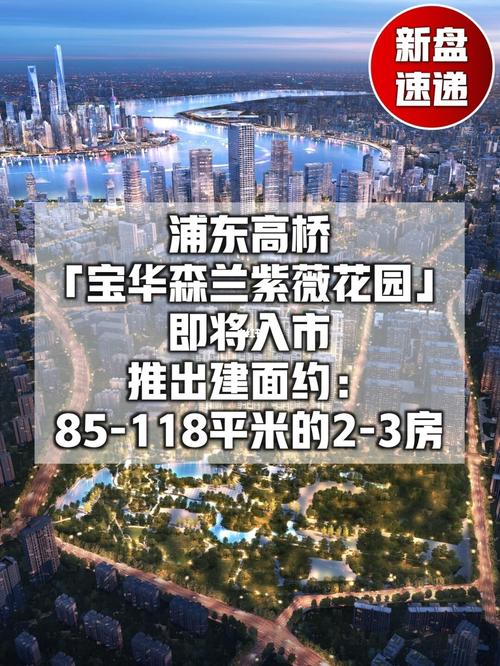 浦东高桥「宝华森兰紫薇花园」即将入市!