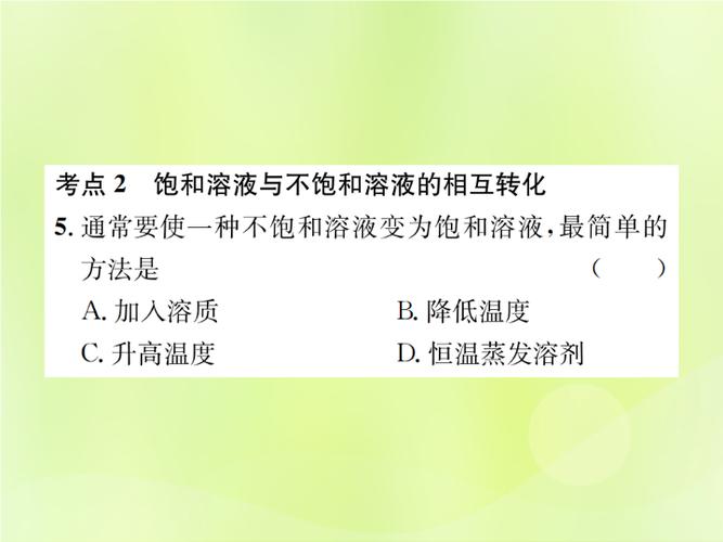 2019届九年级化学下册第九单元溶液课题2第1课时饱和溶液与不饱和溶液
