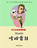 莎士比亚戏剧新编·哈姆雷特