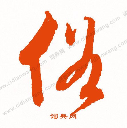 俗的行书书法图片(55种)