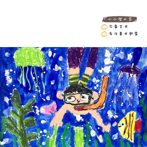 少儿美术课例分享《小小潜水员》_美术_油画_绘画_少儿创意美术_母婴