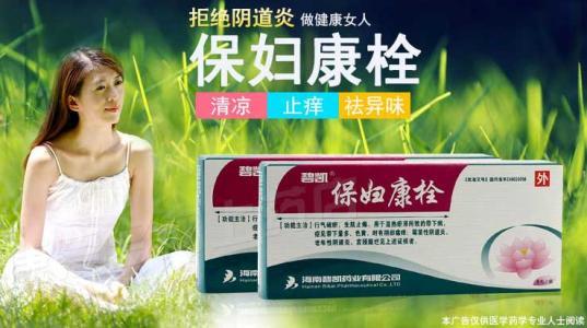 用保妇康栓药溶解后为什么会流水出来?