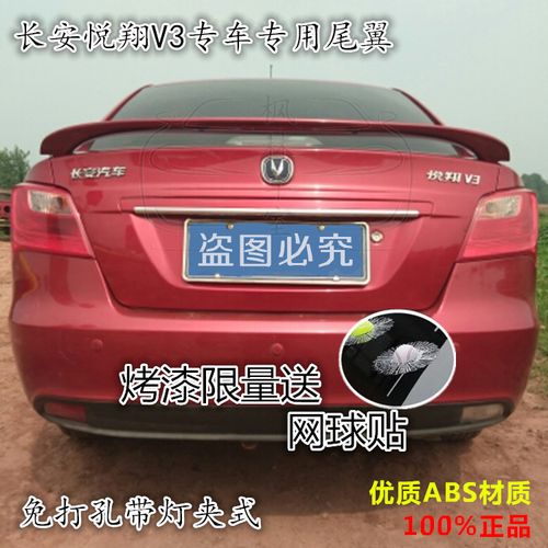 长安悦翔v3夹式带灯尾翼 悦翔v3尾翼免打孔 悦翔v3改装专用 尾翼商品