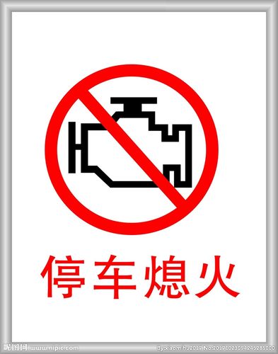 停车熄火图片