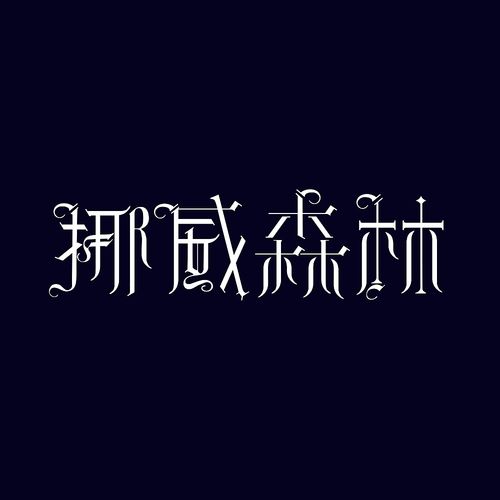字体设计之挪威森林|平面|字体/字形|应承风 - 原创