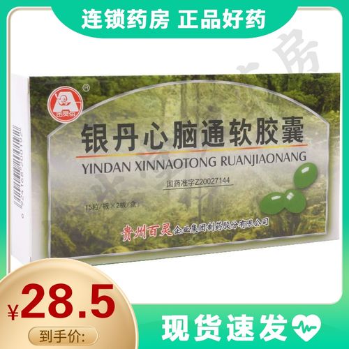 贵州百灵 银丹心脑通软胶囊 0.4g*30粒/盒胸痛胸闷 高脂血 动脉硬化