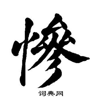 惨怎么写好看惨字的书法写法惨毛笔书法欣赏