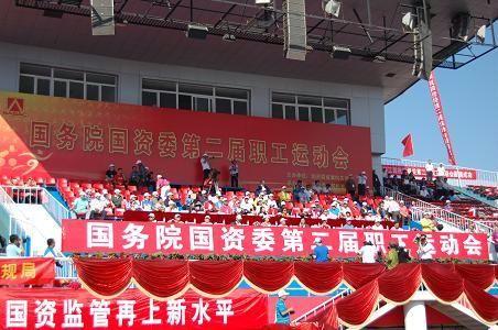 国务院国资委第二届职工运动会主席台