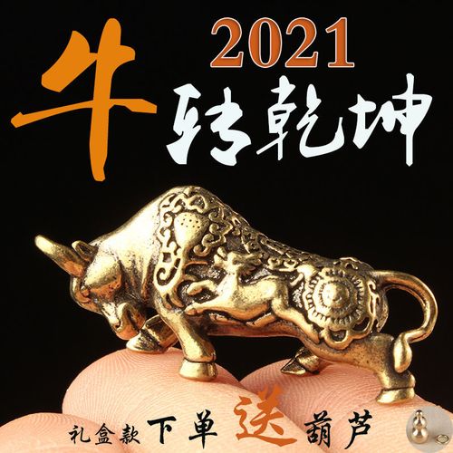 2021最牛的图片,2021最火的图 2021本命年实心铜牛小铜牛钥匙扣挂件生肖牛挂件汽车