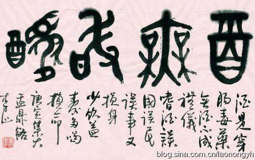 [转载]大盂鼎集字小品二