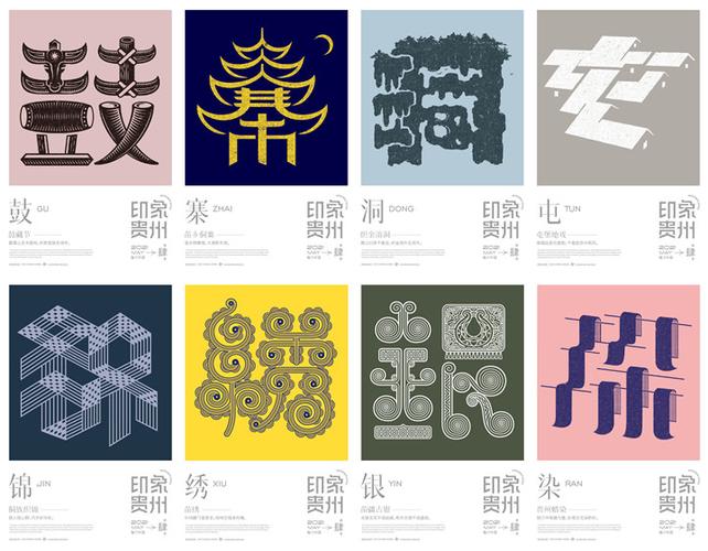 从这些字体中重新诠释贵州,用设计解构贵州文化和内涵,用文化创意的
