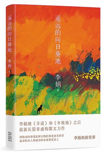 《遥远的向日葵地》:李娟的心中只有太阳