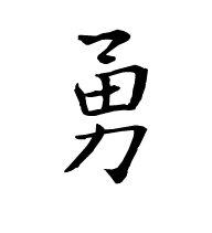 王羲之勇字行书写法?