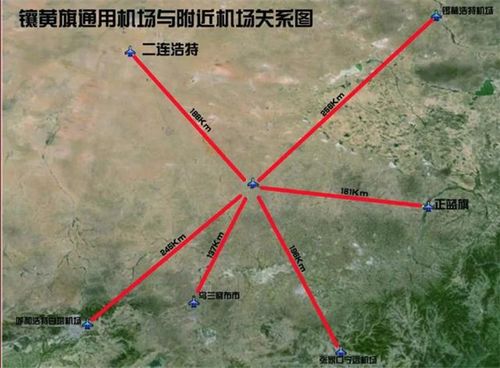 镶黄旗新宝拉格通用机场已完成95%任务量 预计2019年