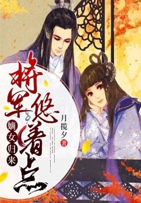 嫡女归来,将军悠着点