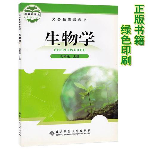2021秋学期七年级上册生物书北师大版生物学七年级上册课教材学生用书