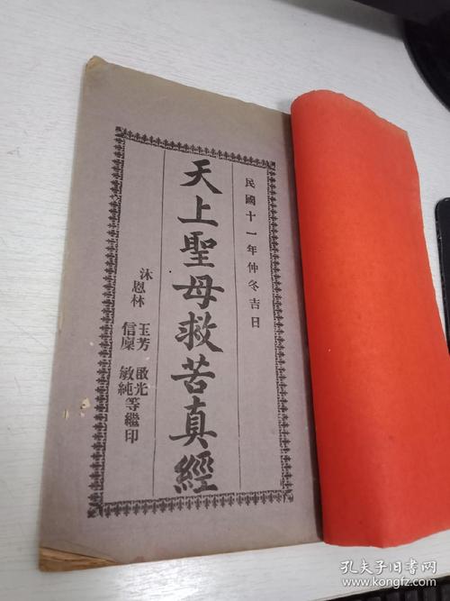 民国广东中山地方文献《天上圣母救苦真经》